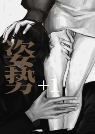 姿势要帅动作要快下一句